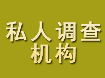 惠民私人调查机构